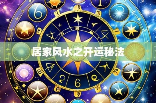 居家风水之开运秘法