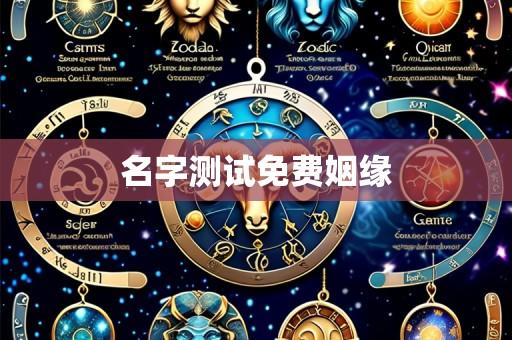 名字测试免费姻缘