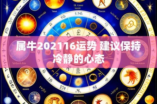 属牛202116运势 建议保持冷静的心态