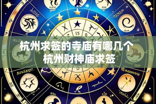 杭州求签的寺庙有哪几个  杭州财神庙求签