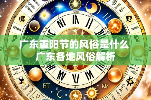 广东重阳节的风俗是什么 广东各地风俗解析