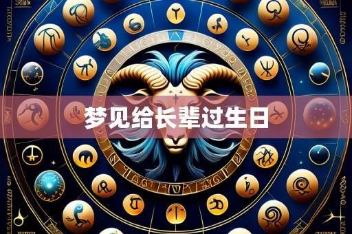 梦见给长辈过生日