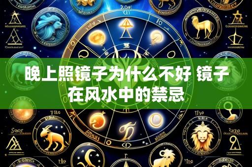晚上照镜子为什么不好 镜子在风水中的禁忌