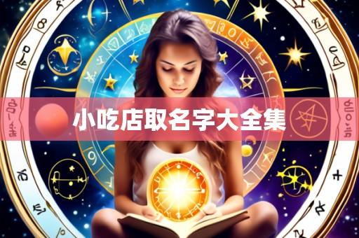 小吃店取名字大全集