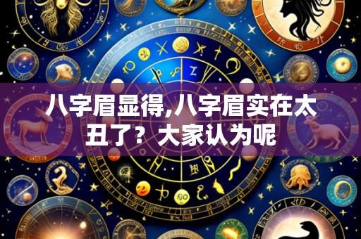 八字眉显得,八字眉实在太丑了?大家认为呢