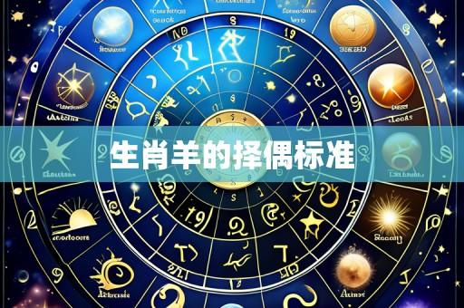 生肖羊的择偶标准