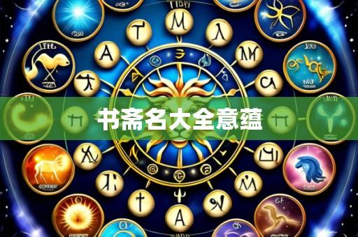 书斋名大全意蕴