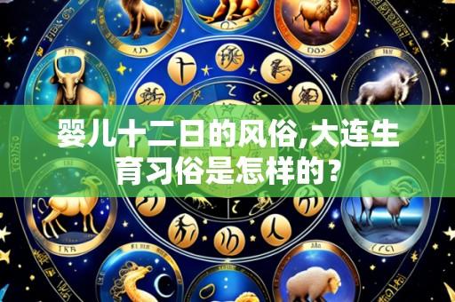 婴儿十二日的风俗,大连生育习俗是怎样的?