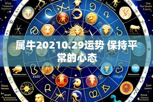 属牛20210.29运势 保持平常的心态