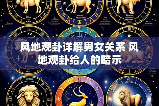 风地观卦详解男女关系 风地观卦给人的暗示