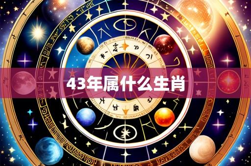 43年属什么生肖