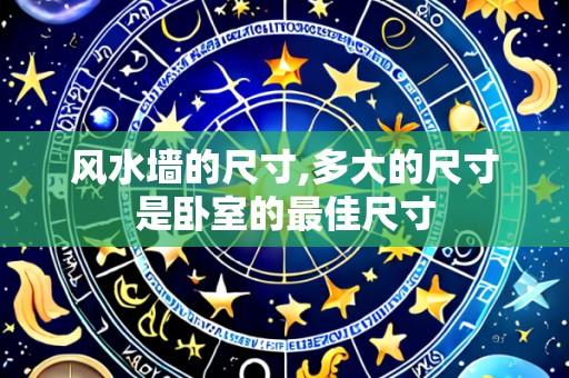 风水墙的尺寸,多大的尺寸是卧室的最佳尺寸