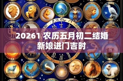 20261 农历五月初二结婚新娘进门吉时