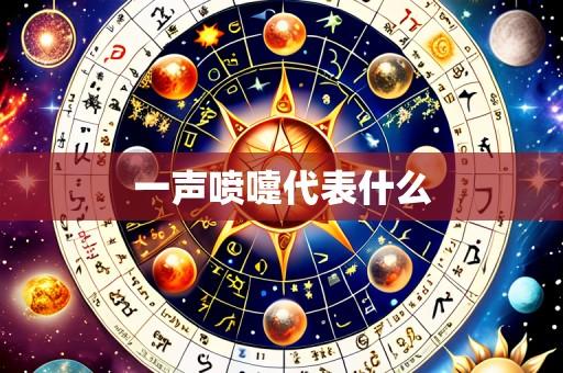 一声喷嚏代表什么