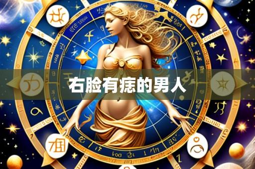右脸有痣的男人