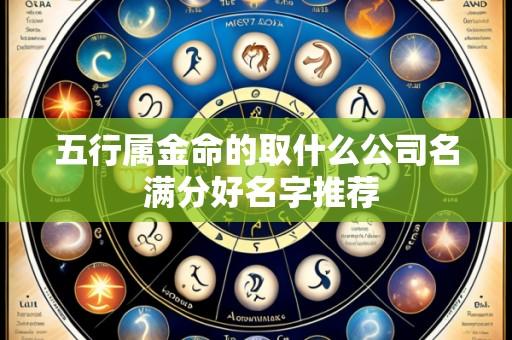 五行属金命的取什么公司名 满分好名字推荐