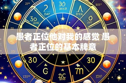 愚者正位他对我的感觉 愚者正位的基本牌意