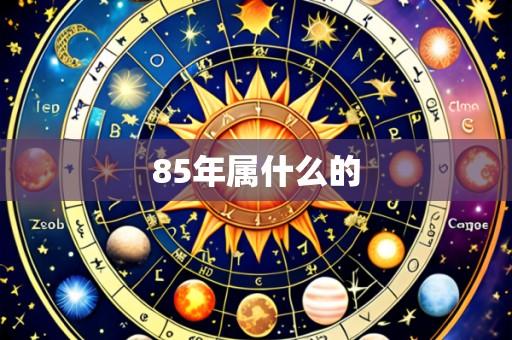 85年属什么的