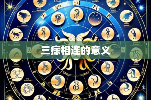 三痣相连的意义
