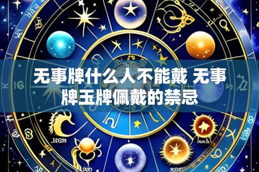 无事牌什么人不能戴 无事牌玉牌佩戴的禁忌