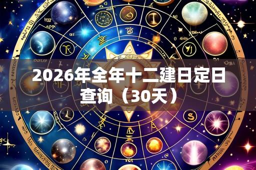 2026年全年十二建日定日查询(30天)