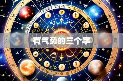 有气势的三个字