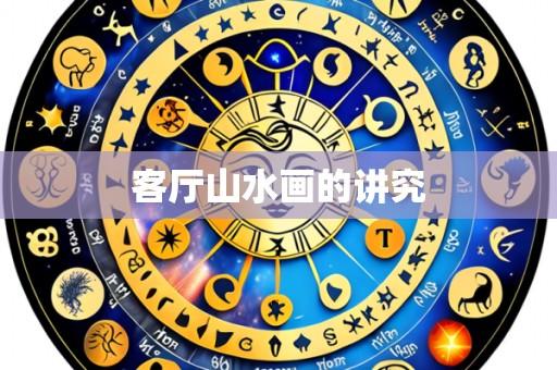 客厅山水画的讲究