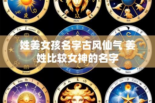 姓姜女孩名字古风仙气 姜姓比较女神的名字