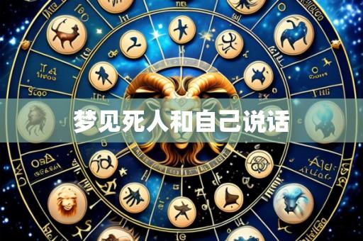 梦见死人和自己说话