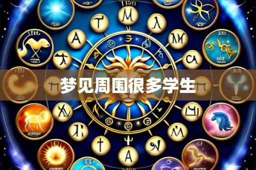 梦见周围很多学生