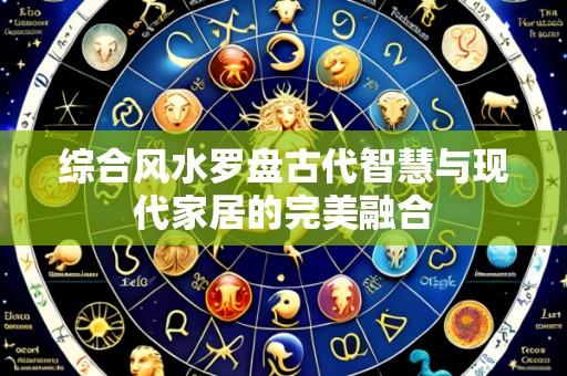 综合风水罗盘古代智慧与现代家居的完美融合