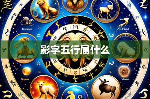 影字五行属什么