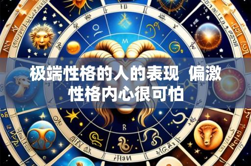 极端性格的人的表现 偏激性格内心很可怕