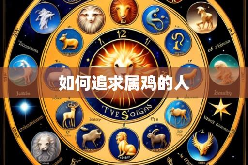 如何追求属鸡的人