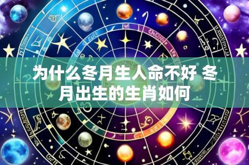 为什么冬月生人命不好 冬月出生的生肖如何