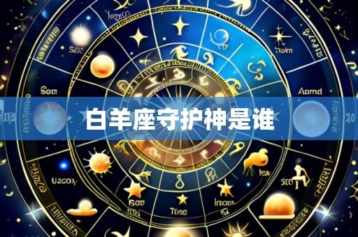 白羊座守护神是谁