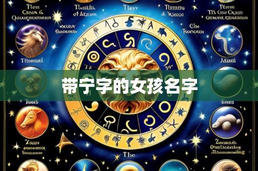 带宁字的女孩名字