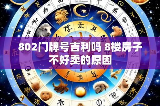 802门牌号吉利吗 8楼房子不好卖的原因
