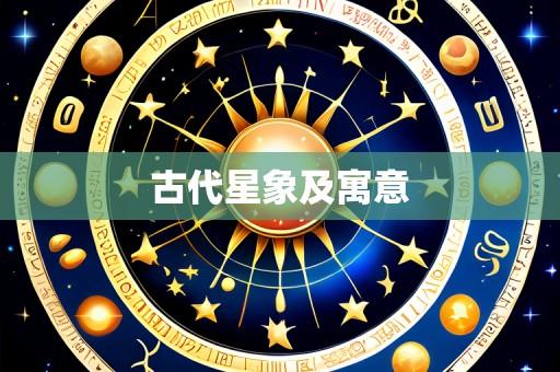 古代星象及寓意