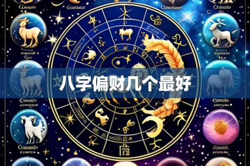 八字偏财几个最好