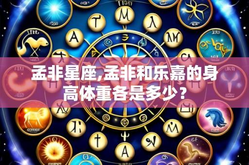 孟非星座,孟非和乐嘉的身高体重各是多少?