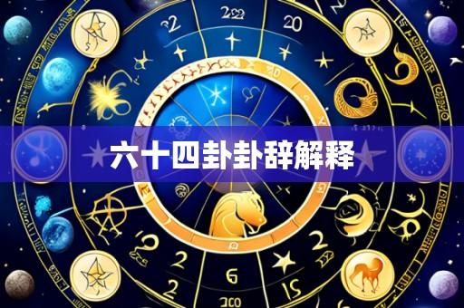 六十四卦卦辞解释