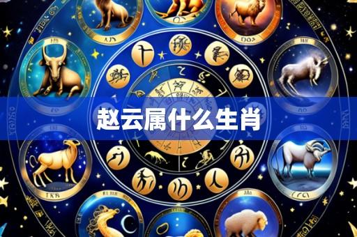赵云属什么生肖