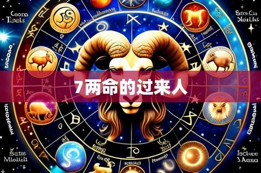 7两命的过来人