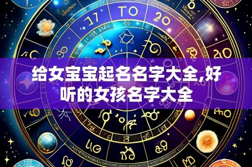 给女宝宝起名名字大全,好听的女孩名字大全
