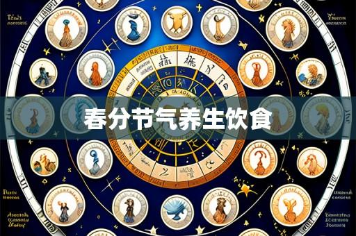 春分节气养生饮食