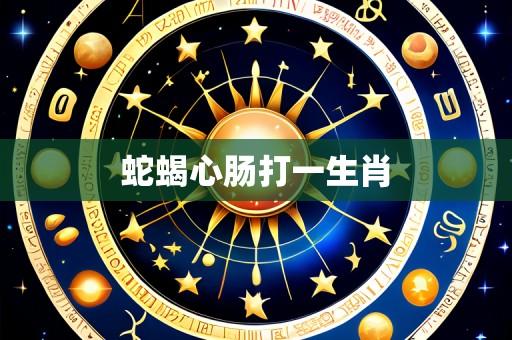蛇蝎心肠打一生肖