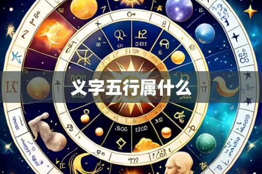 义字五行属什么