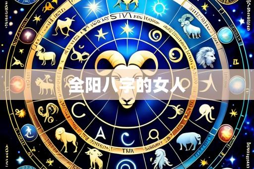 全阳八字的女人