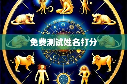免费测试姓名打分